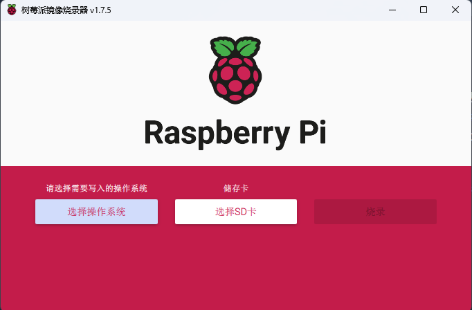 Raspberrypi镜像烧录工具